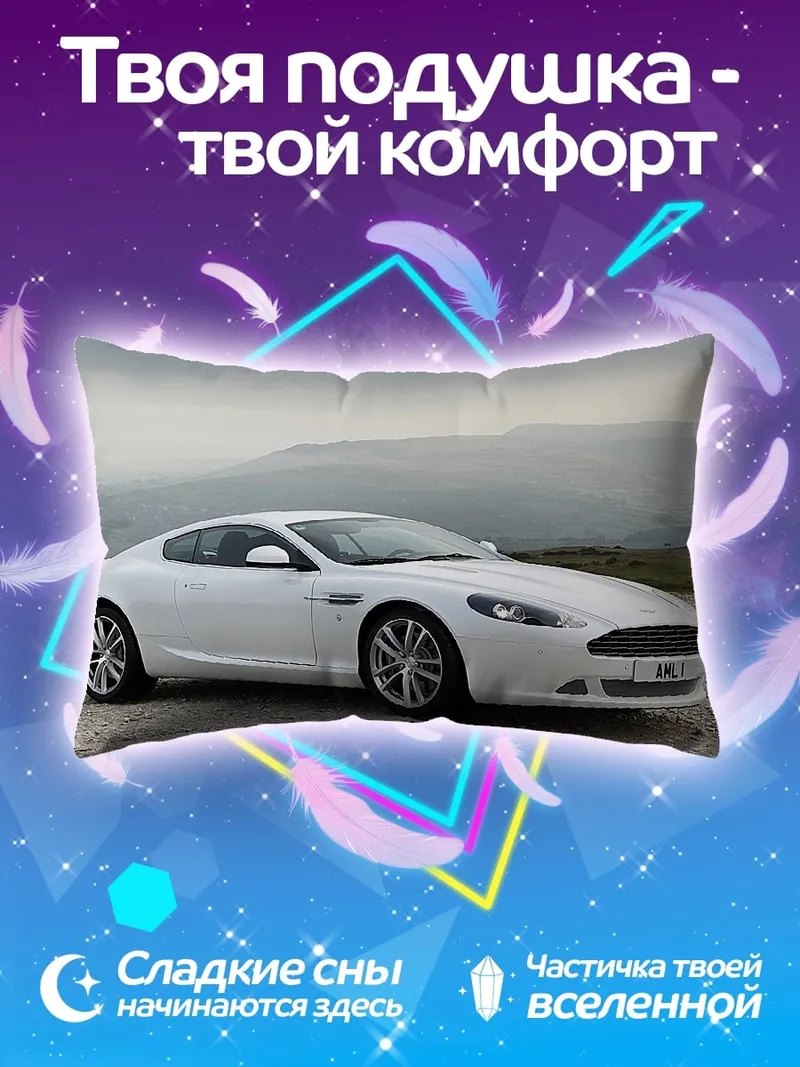 Подушка белый спортивный автомобиль