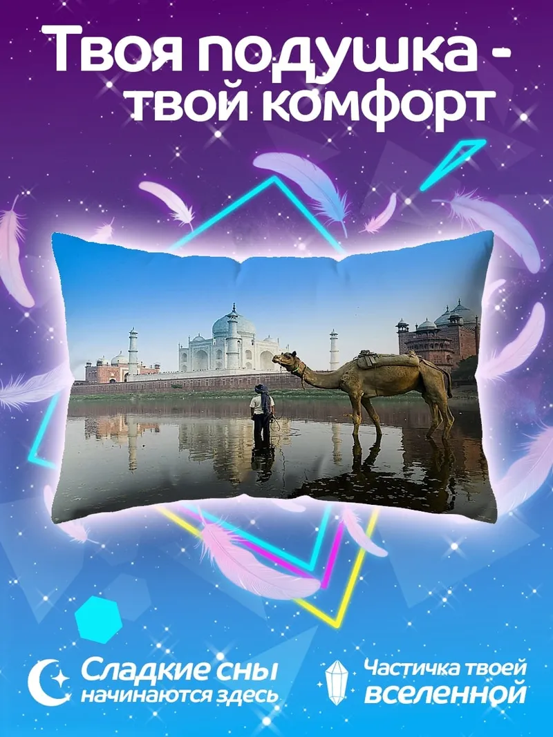 Подушка Тадж-Махал и верблюд