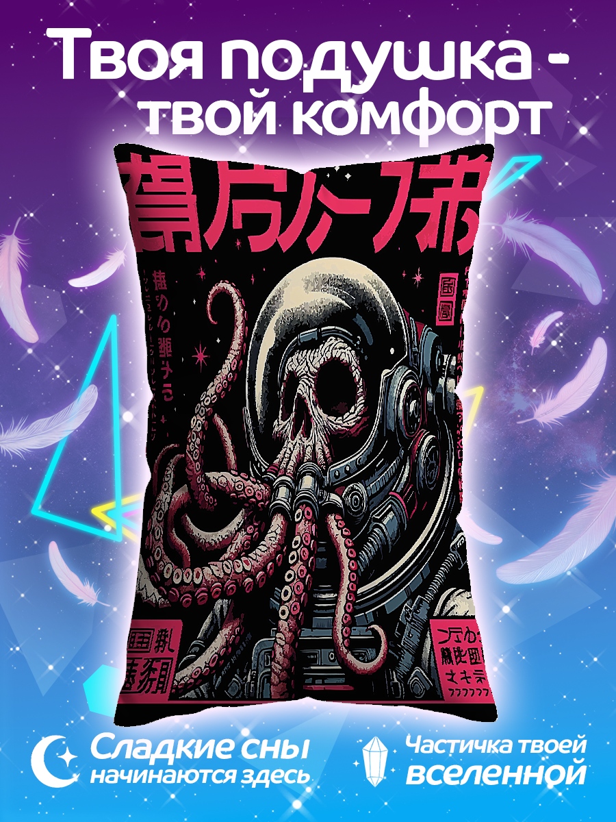 Подушка Космический монстр