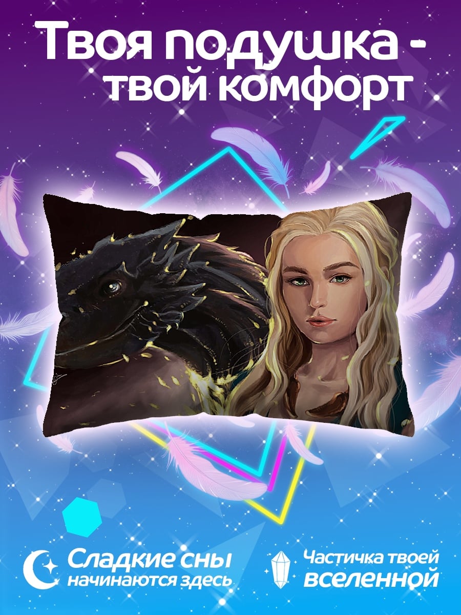 Подушка Дейенерис с драконом