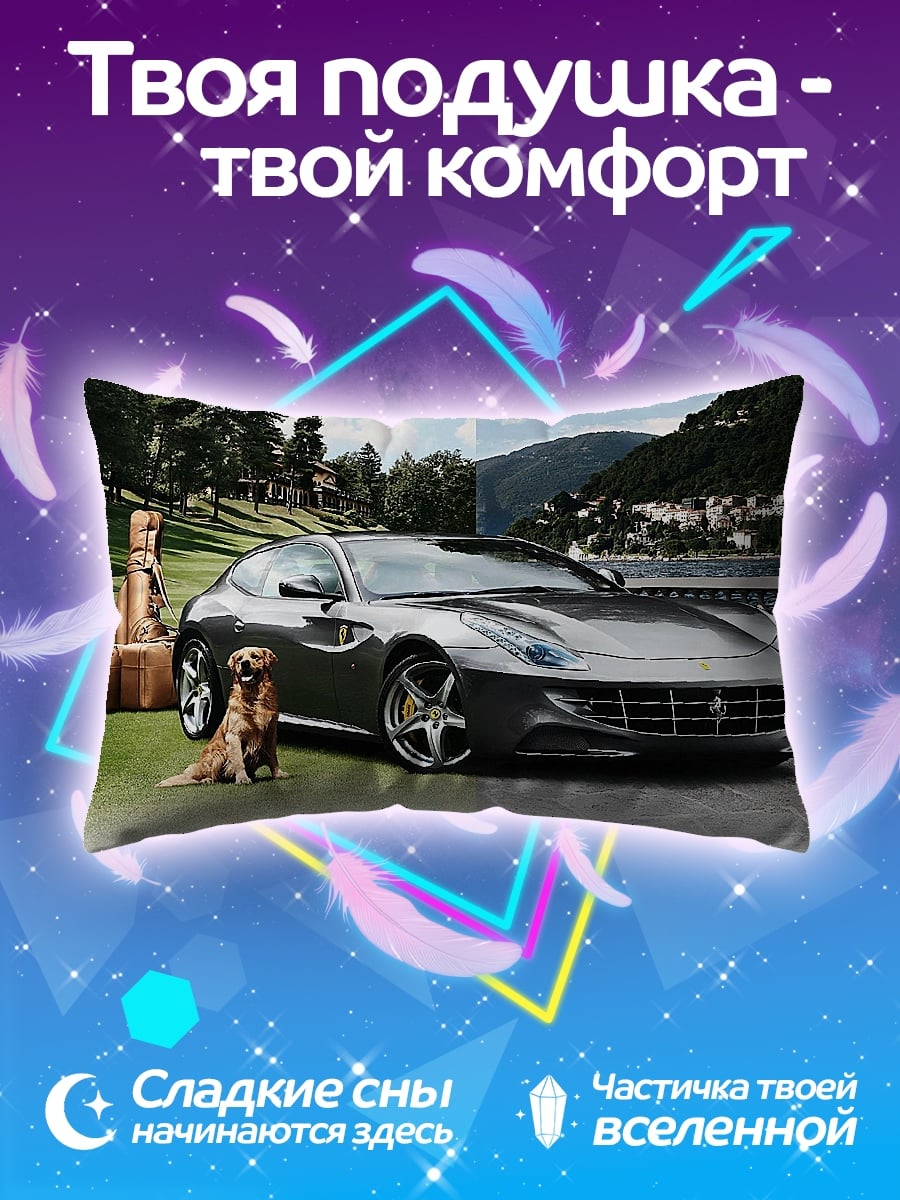 Подушка собака и спорткар