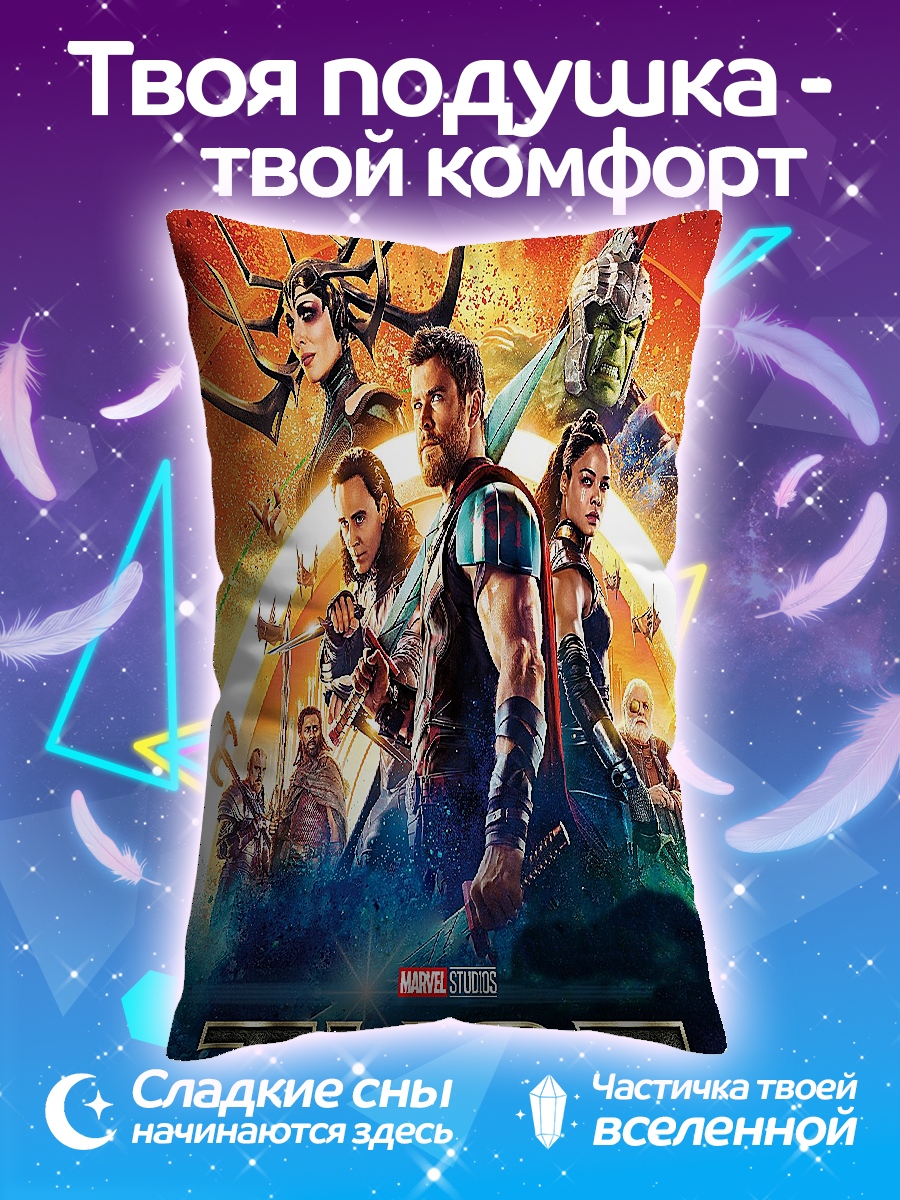 Подушка Тор Рагнарёк