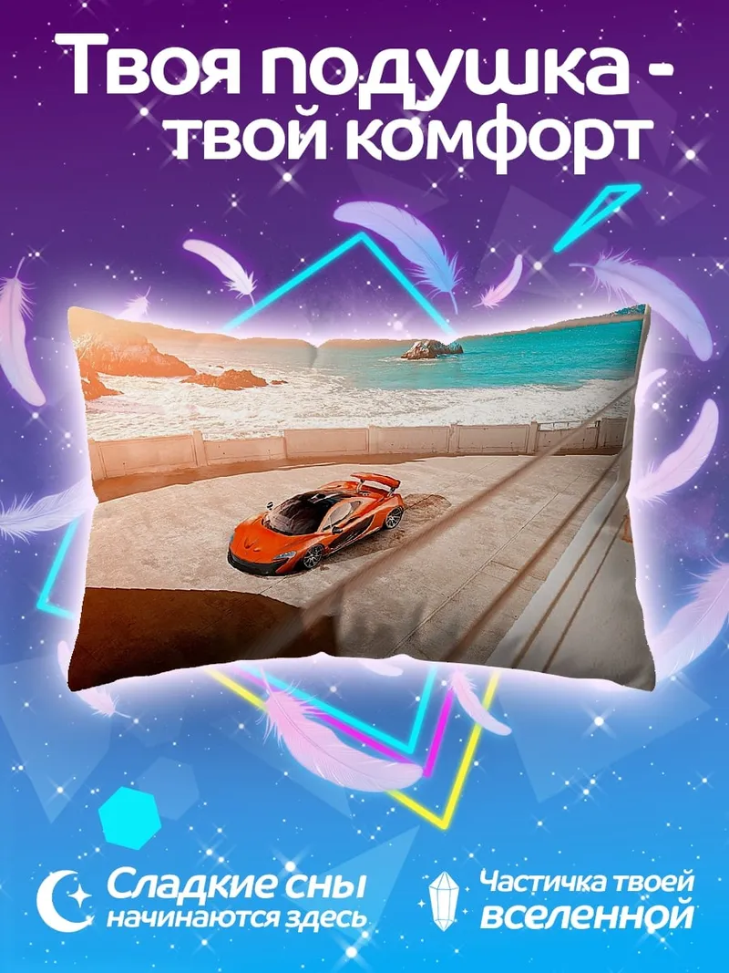Подушка оранжевый спорткар у моря