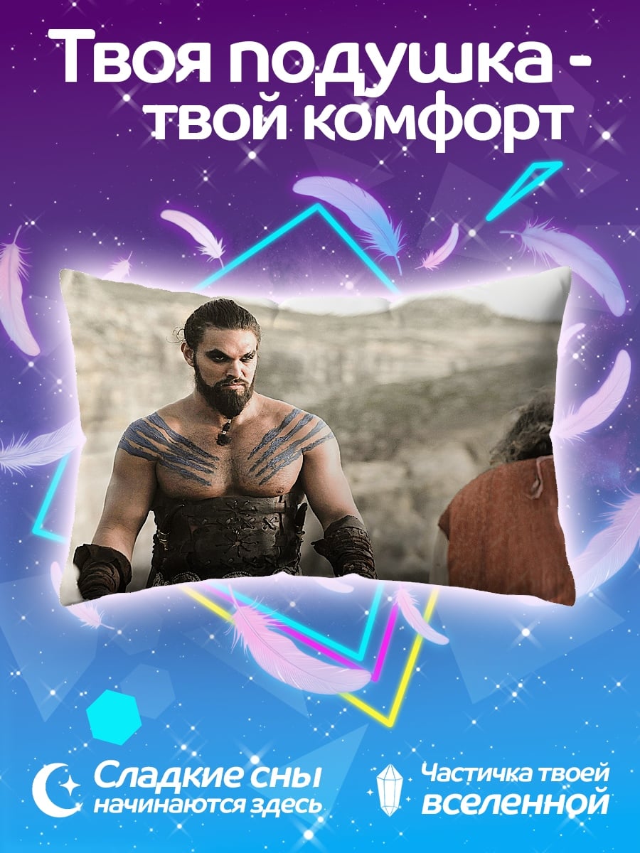 Подушка Воин Дотраки