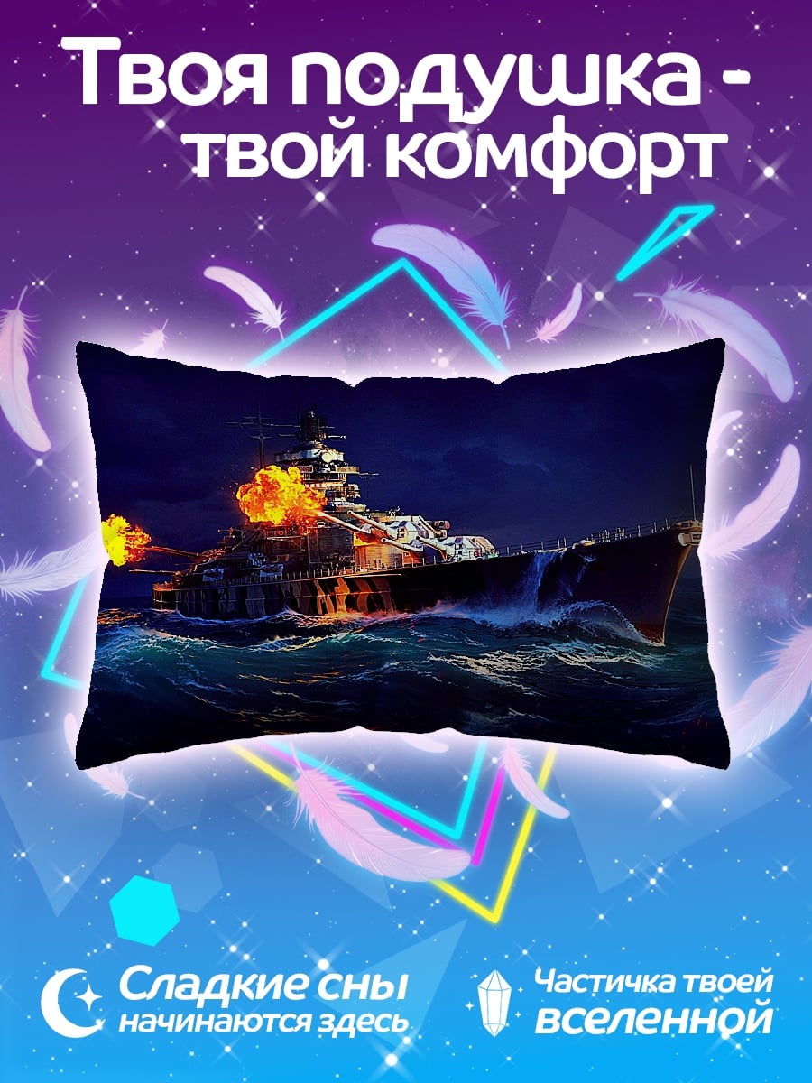 Подушка боевой корабль огонь