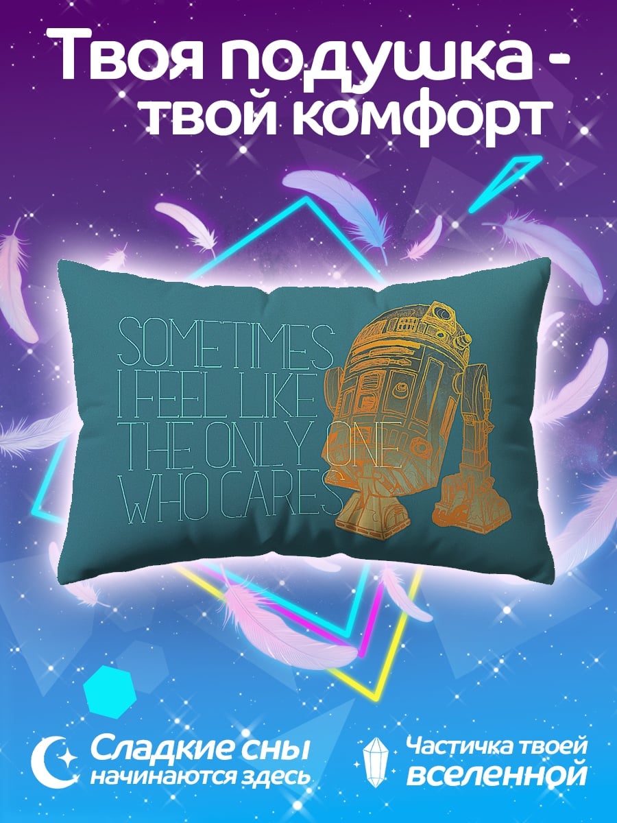 Подушка R2-D2 заботится