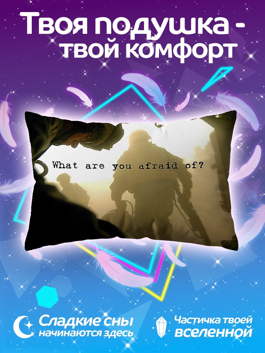 Подушка Чего ты боишься