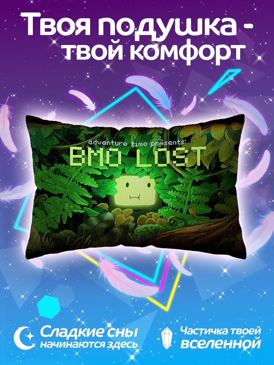 Подушка BMO Lost