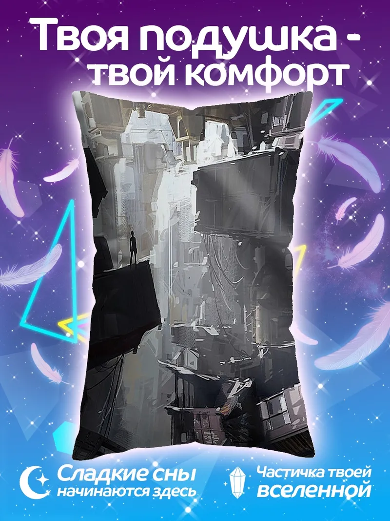 Подушка Заброшенный город будущего
