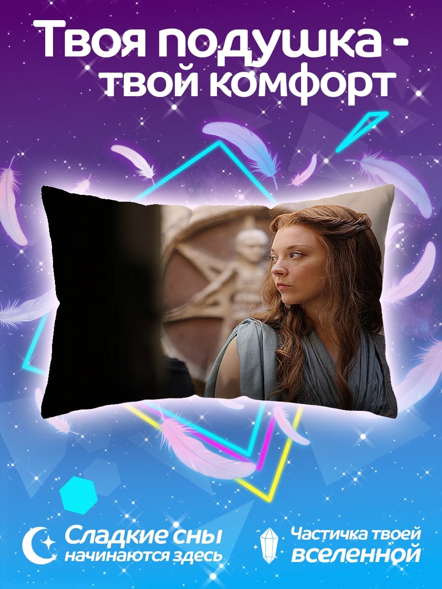 Подушка Маргери Тирелл
