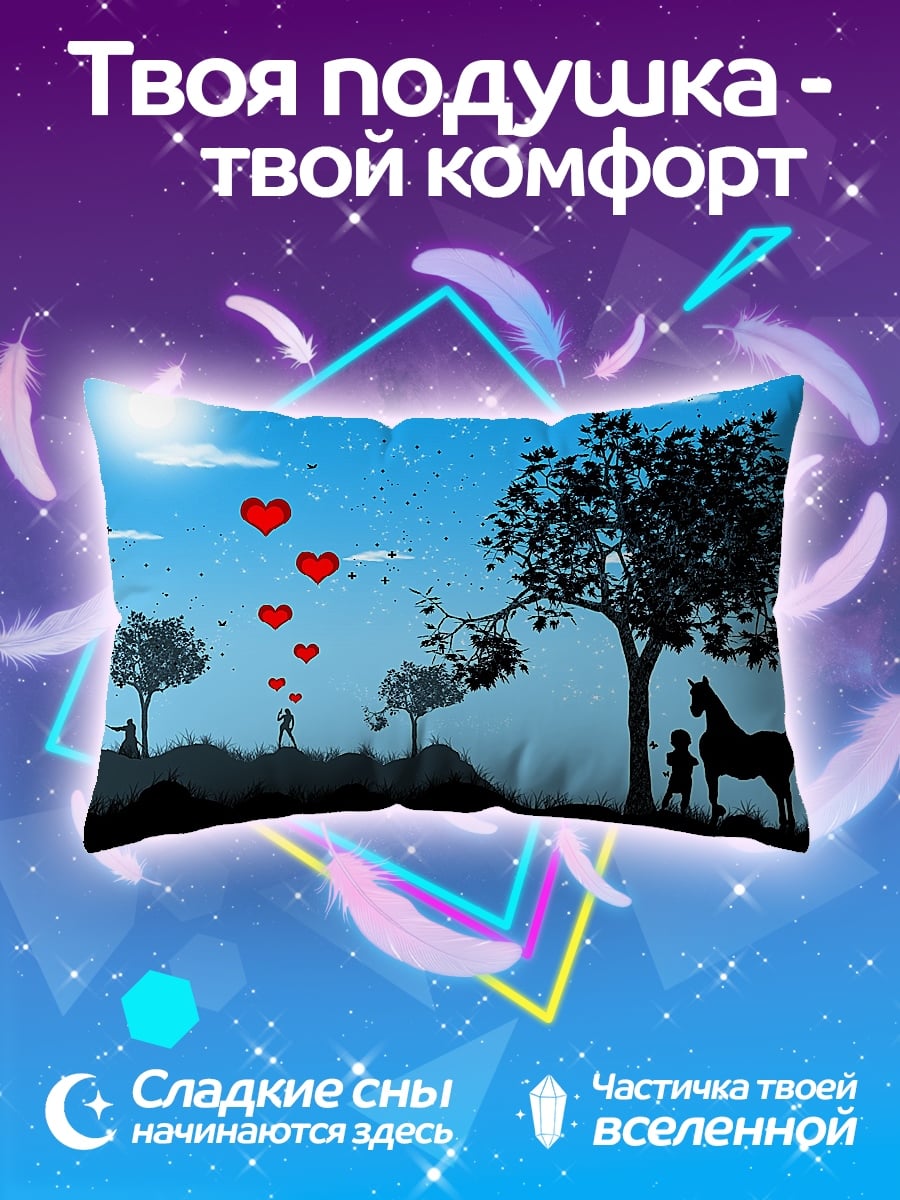Подушка любовь и лошадь