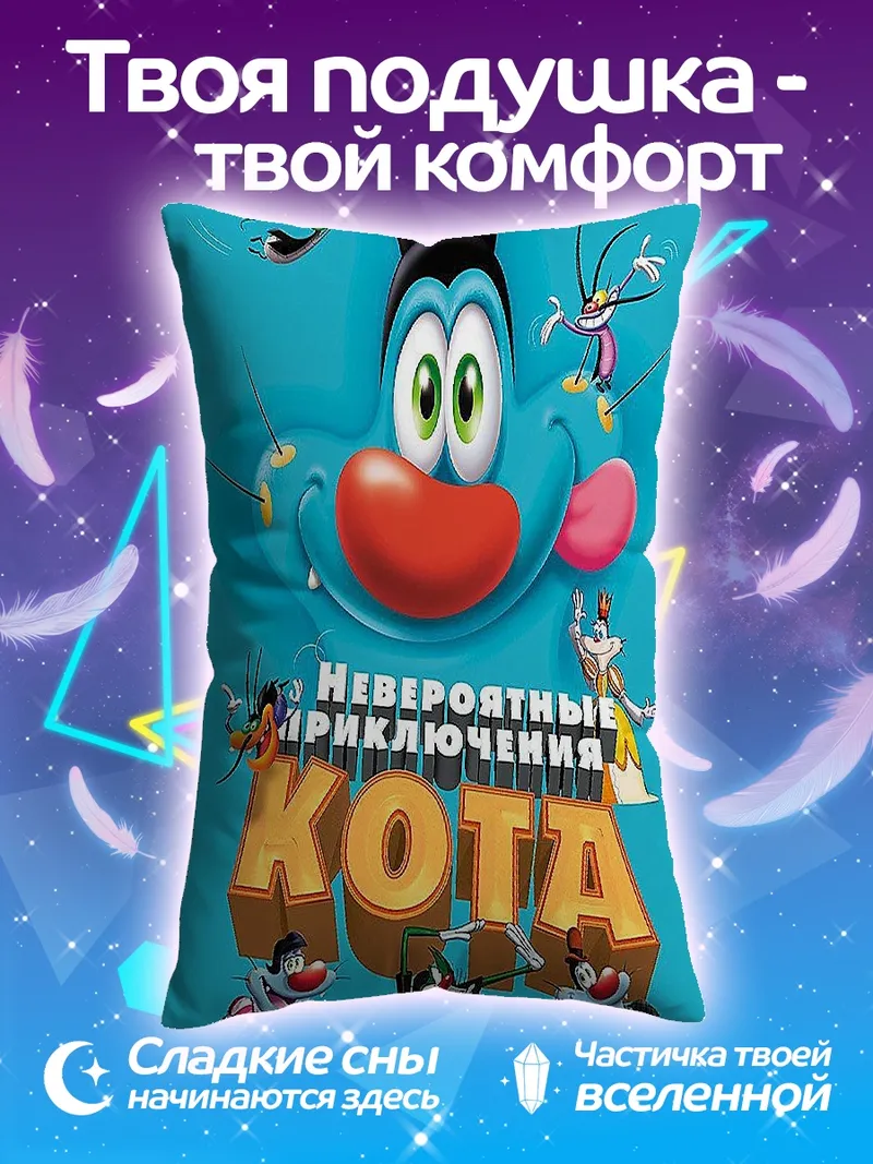 Подушка Невероятные приключения кота