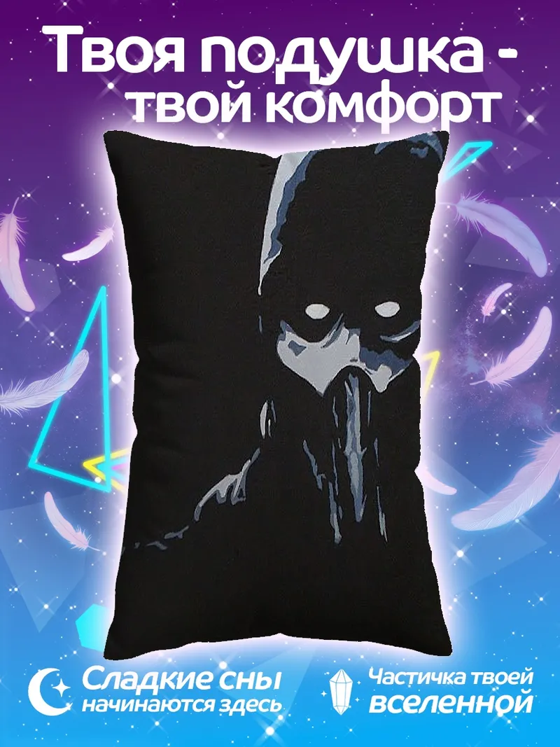 Подушка Таинственный персонаж