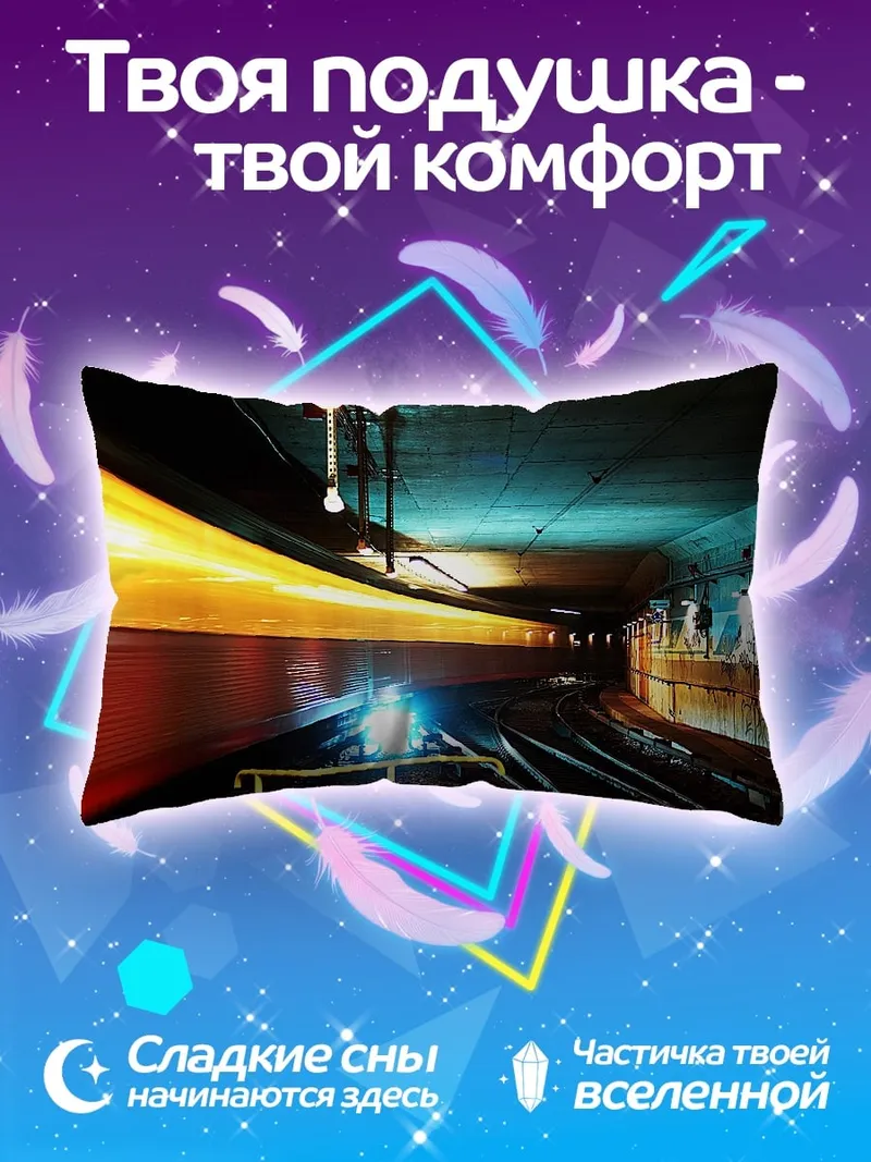 Подушка Скоростной поезд в тоннеле