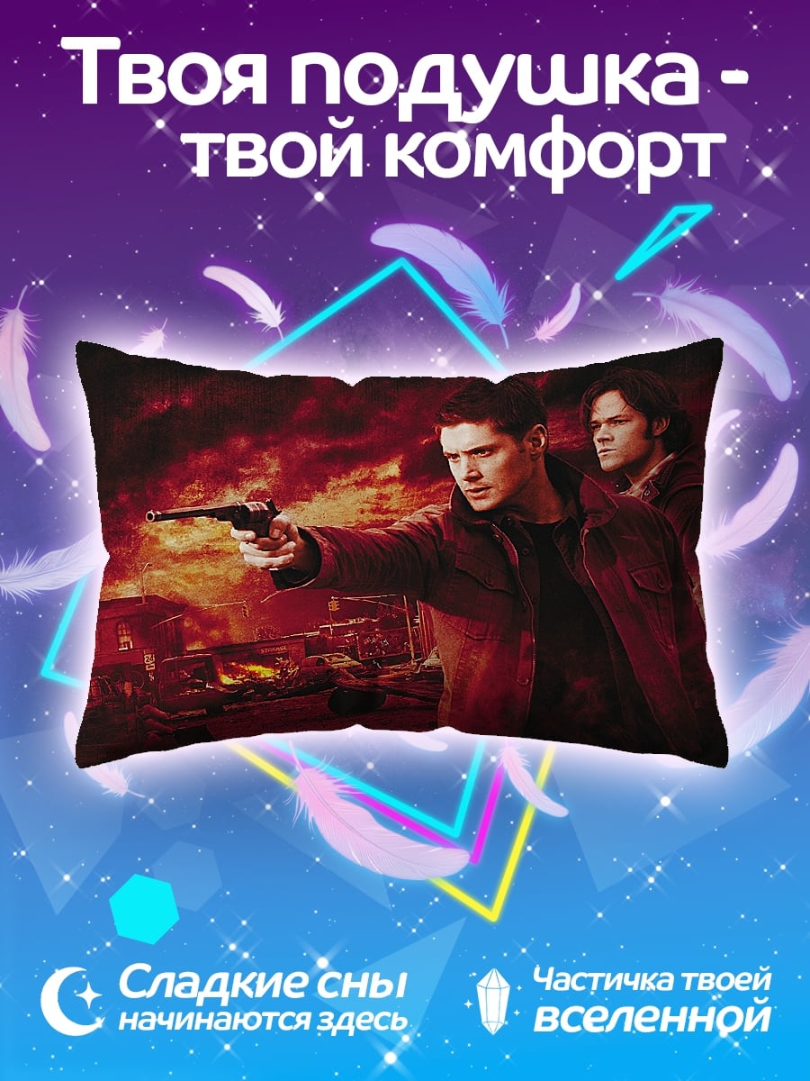 Подушка братья охотники