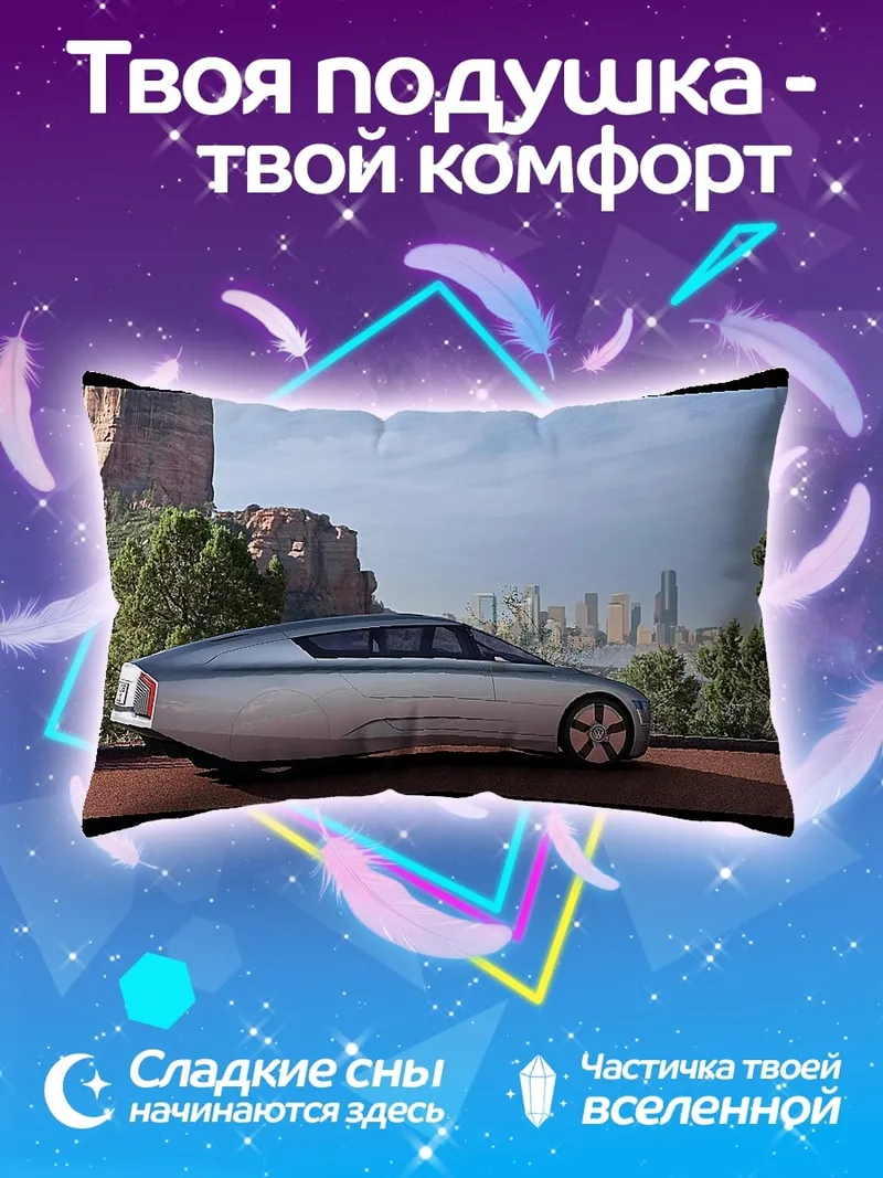 Подушка футуристичный автомобиль