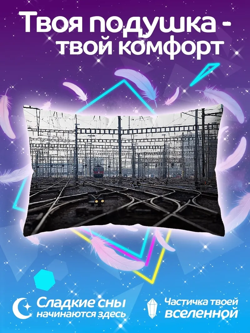 Подушка Железнодорожные пути