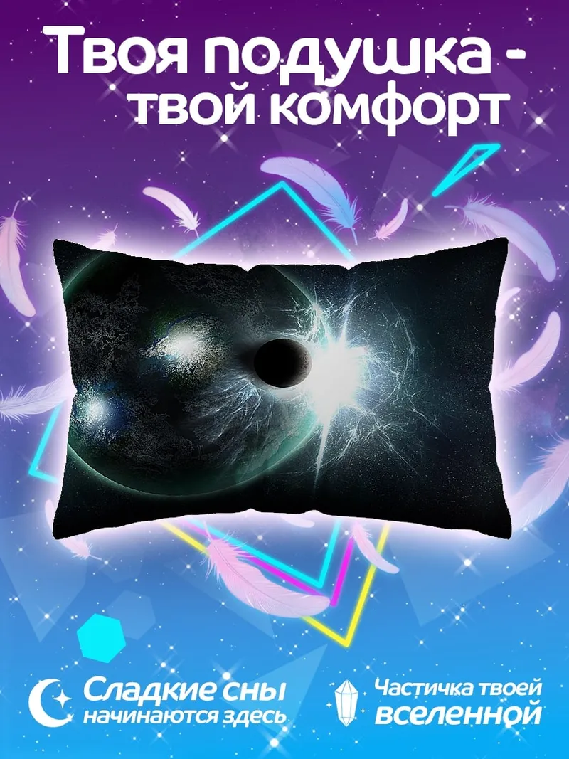 Подушка космическое затмение