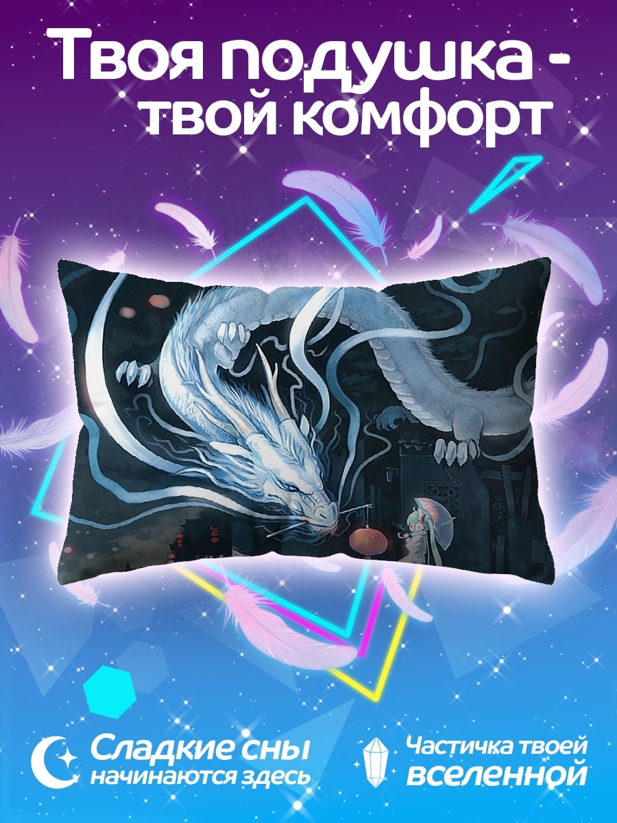 Подушка Дракон и девочка