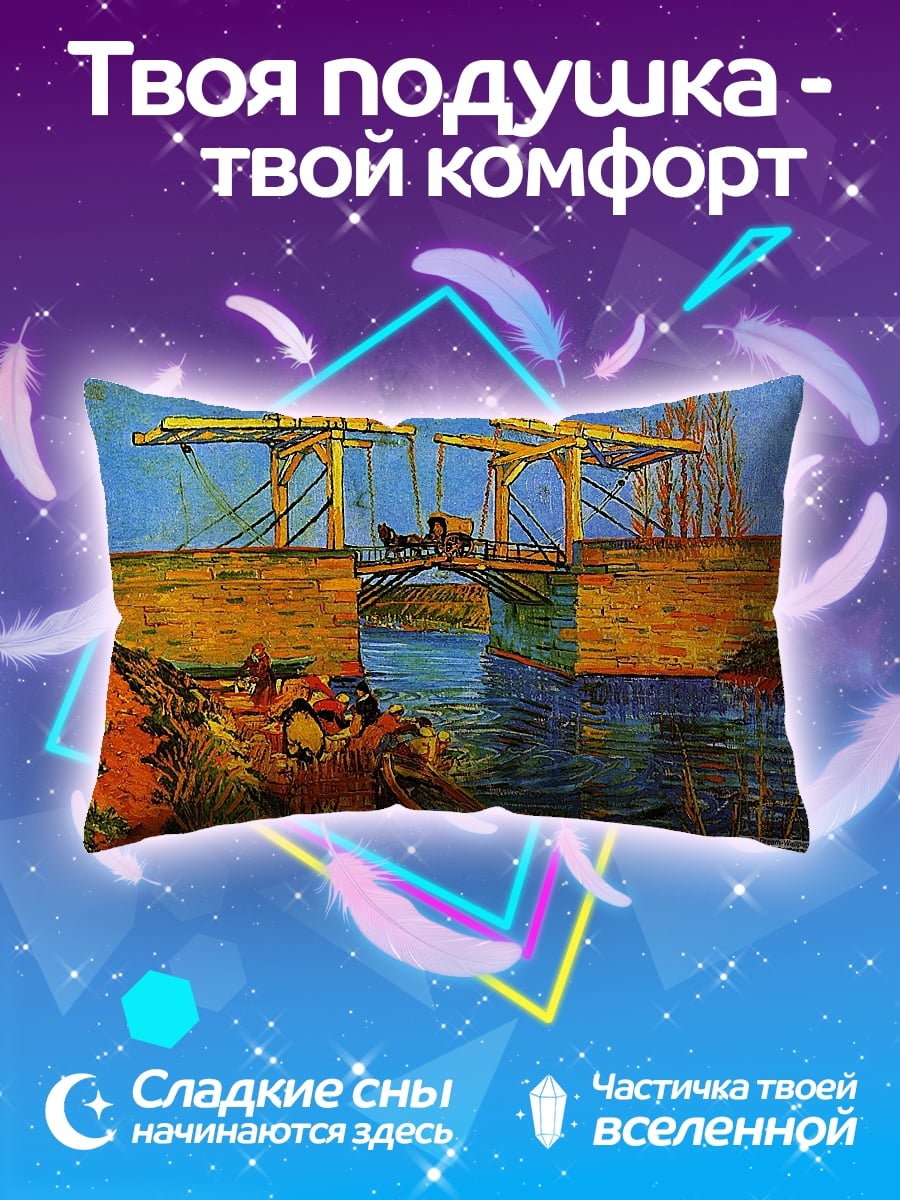 Подушка Мост Ван Гога