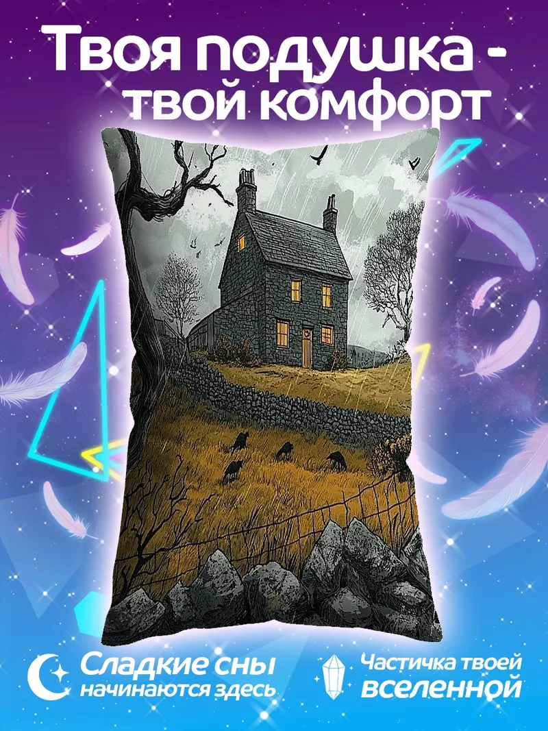 Подушка Дождливый дом туман