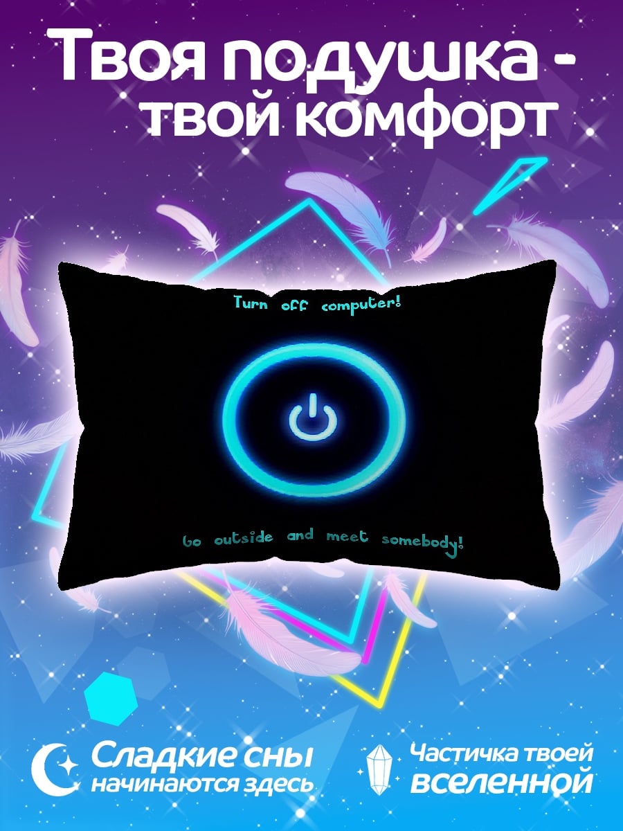 Подушка Выключи компьютер