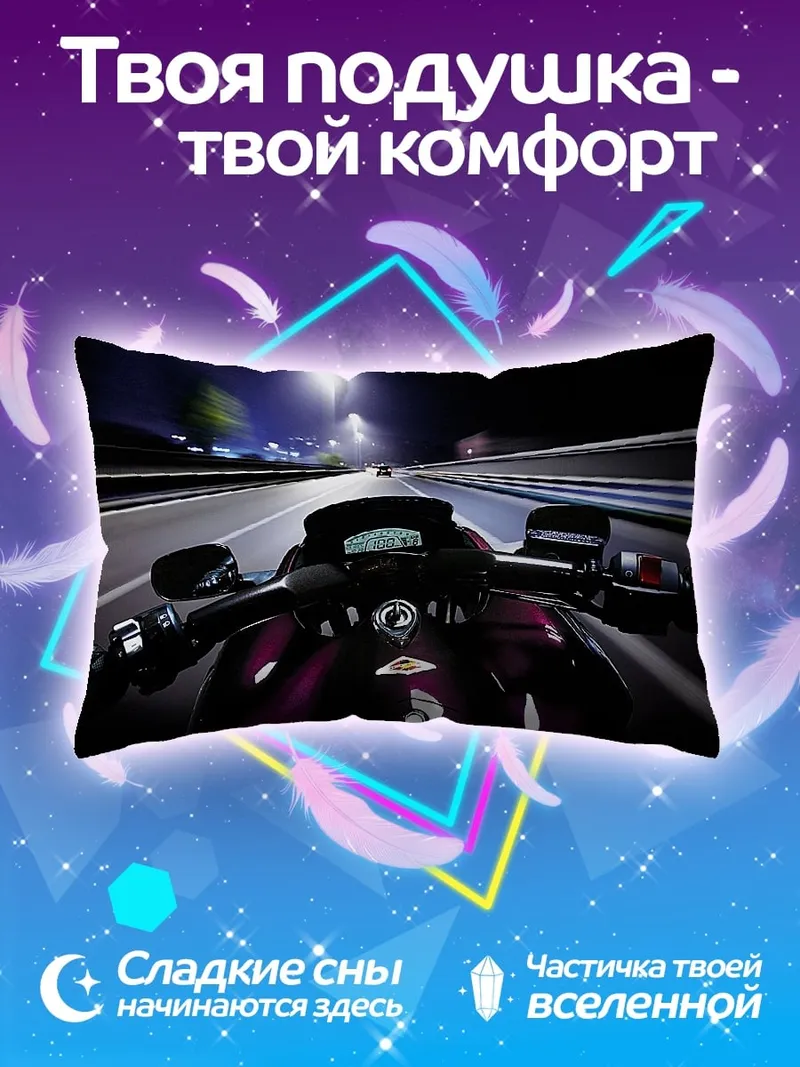 Подушка ночная поездка на мотоцикле
