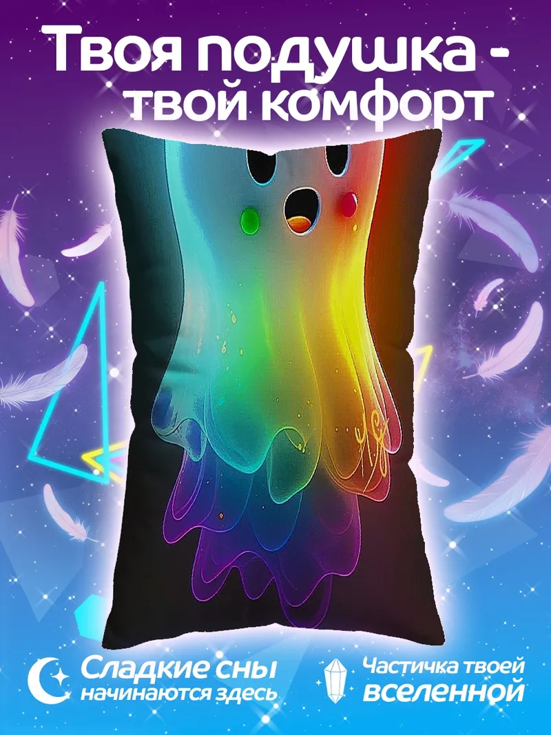 Подушка Радужный призрак