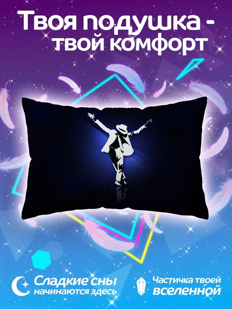 Подушка Майкл Джексон Лунная Походка