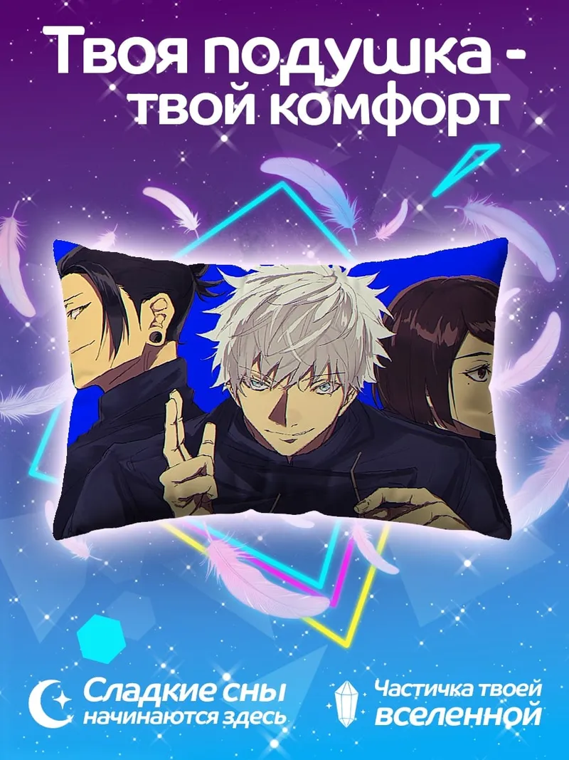 Подушка Персонажи Jujutsu Kaisen