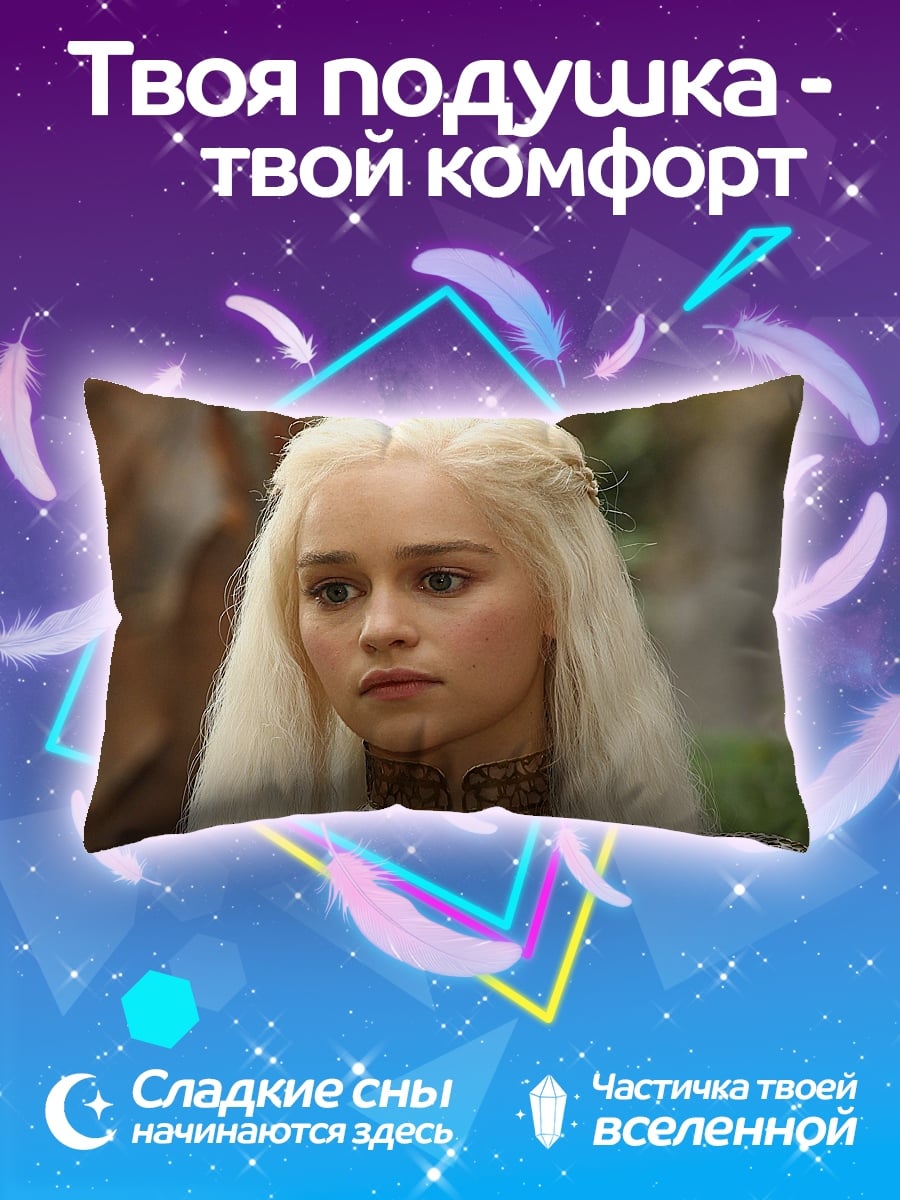 Подушка Дейенерис Таргариен