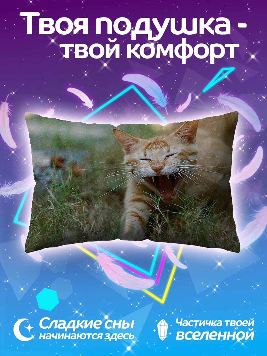 Подушка Зевающий кот