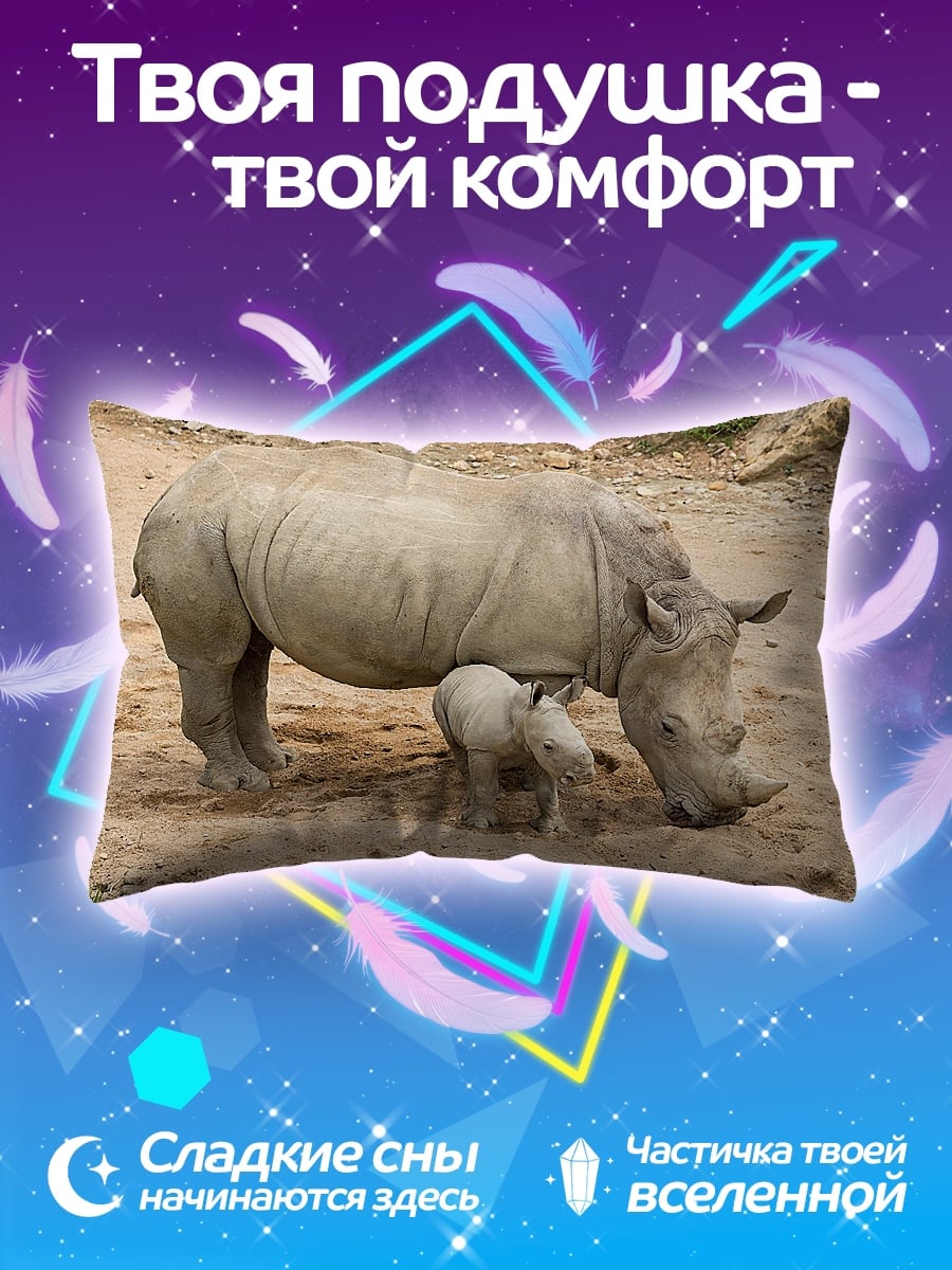 Подушка Мама носорог детеныш