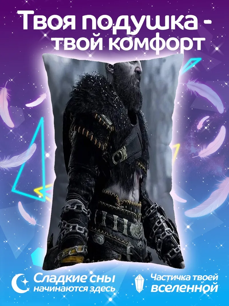 Подушка Кратос северный воин