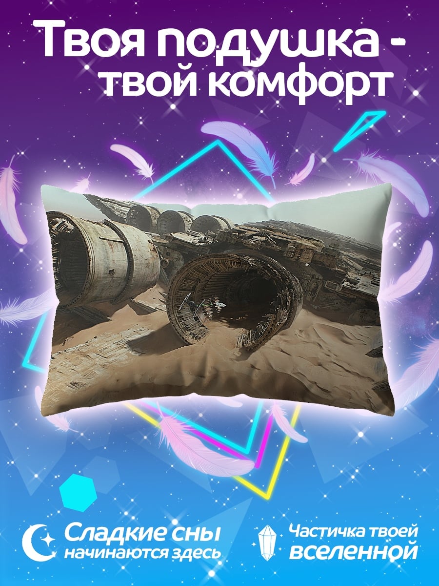 Подушка обломки звездолета