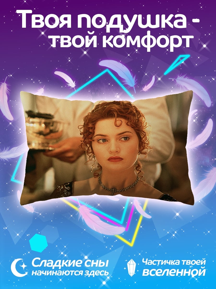 Подушка Девушка Титаник Роуз
