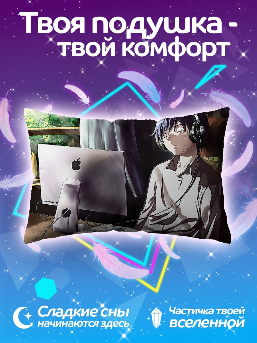 Подушка аниме парень слушает