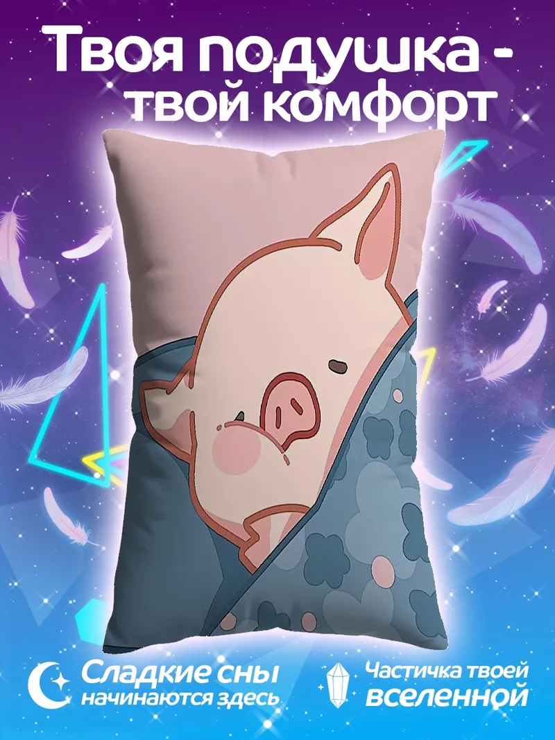 Подушка Спящий поросенок