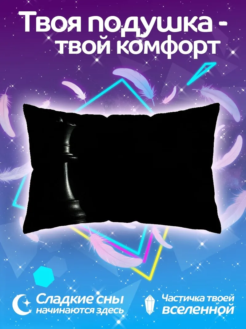 Подушка шахматный король в тени
