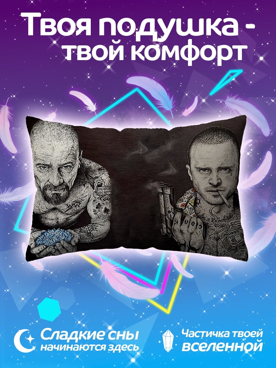 Подушка Уолтер Уайт Джесси Пинкман