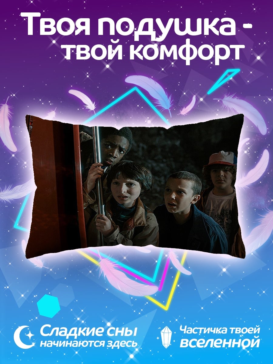 Подушка Дети из Очень странных дел