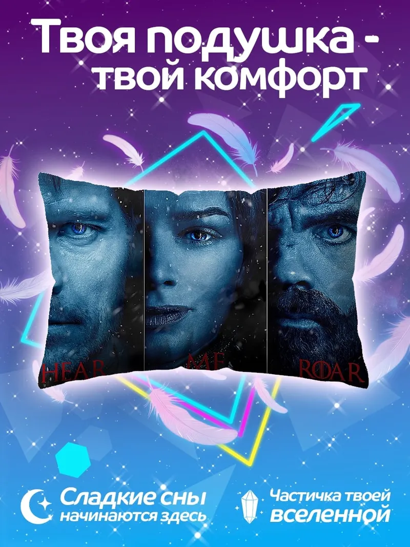 Подушка Трое персонажей игры престолов