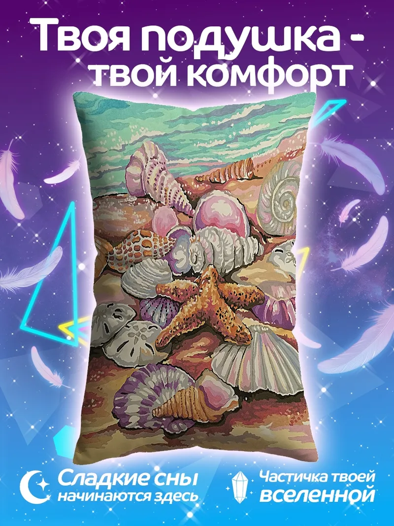 Подушка Морские ракушки и звезда