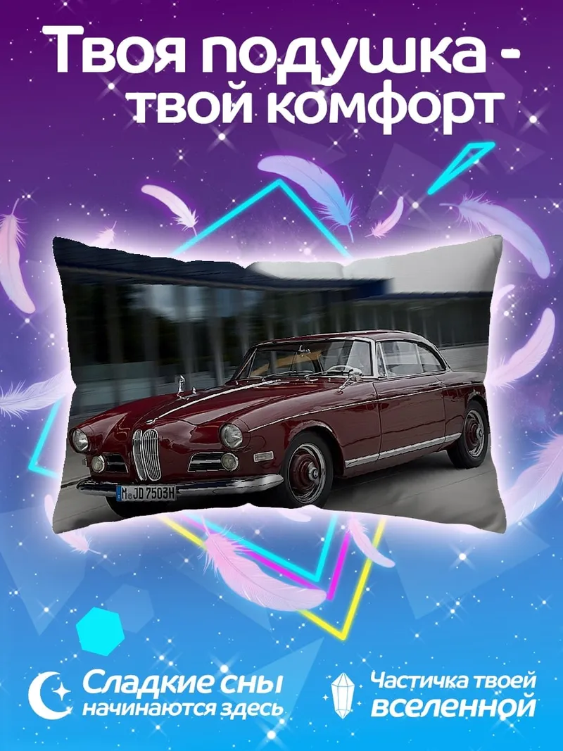 Подушка классический автомобиль BMW