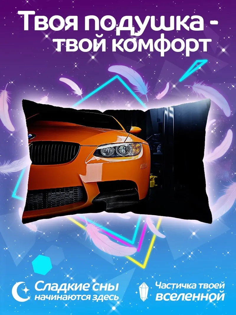 Подушка оранжевый спорткар