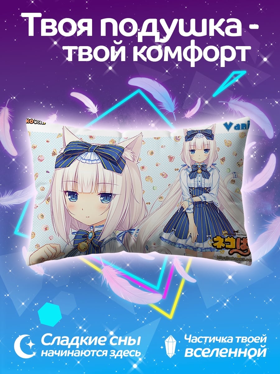Подушка Аниме кошка Ванилла