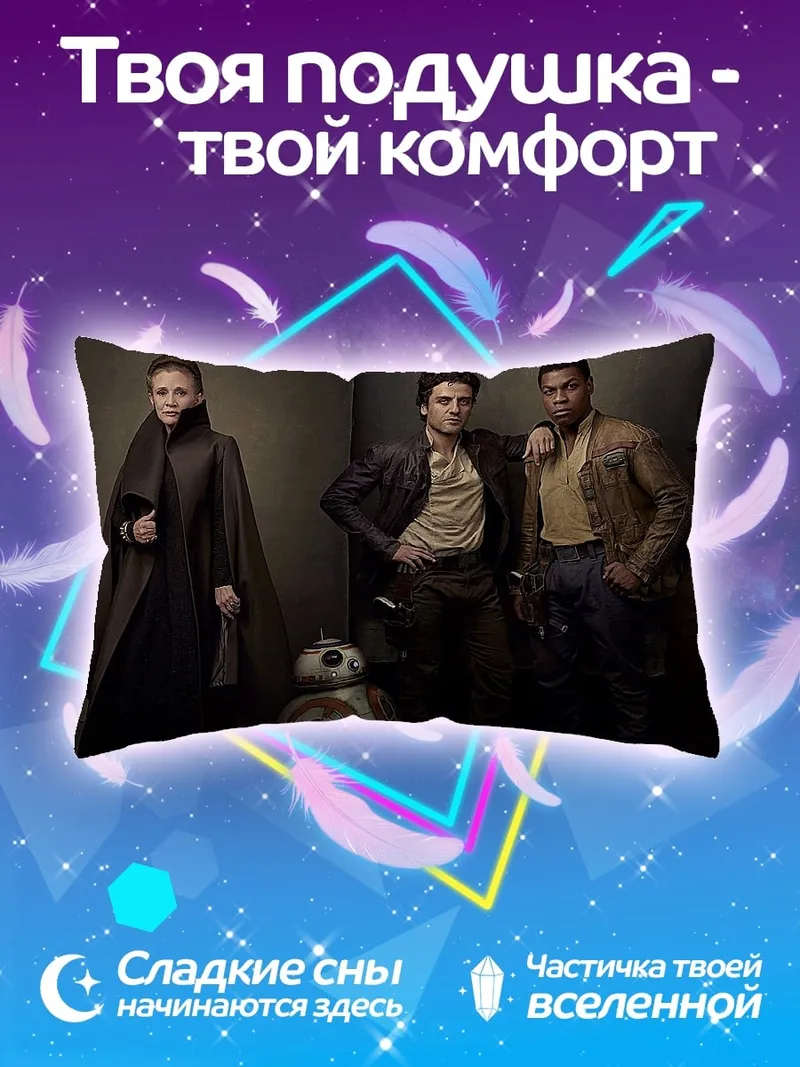 Подушка Звездные войны команда