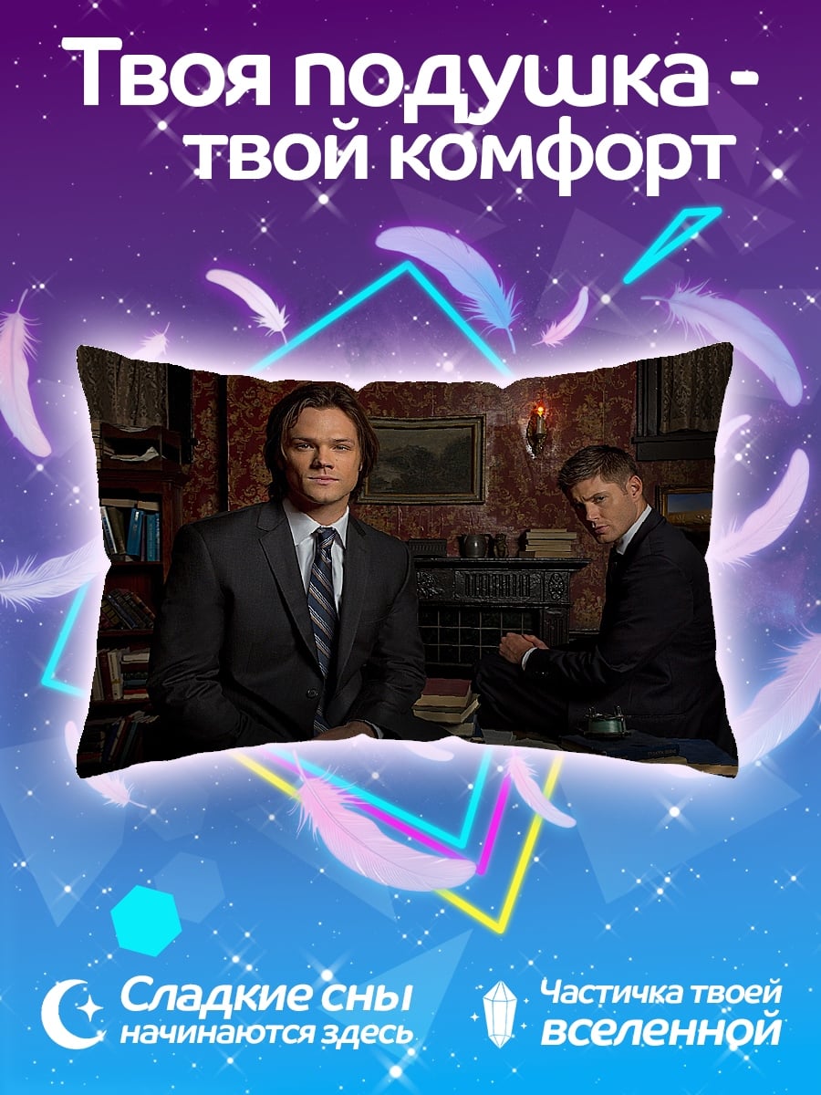 Подушка Братья Винчестер