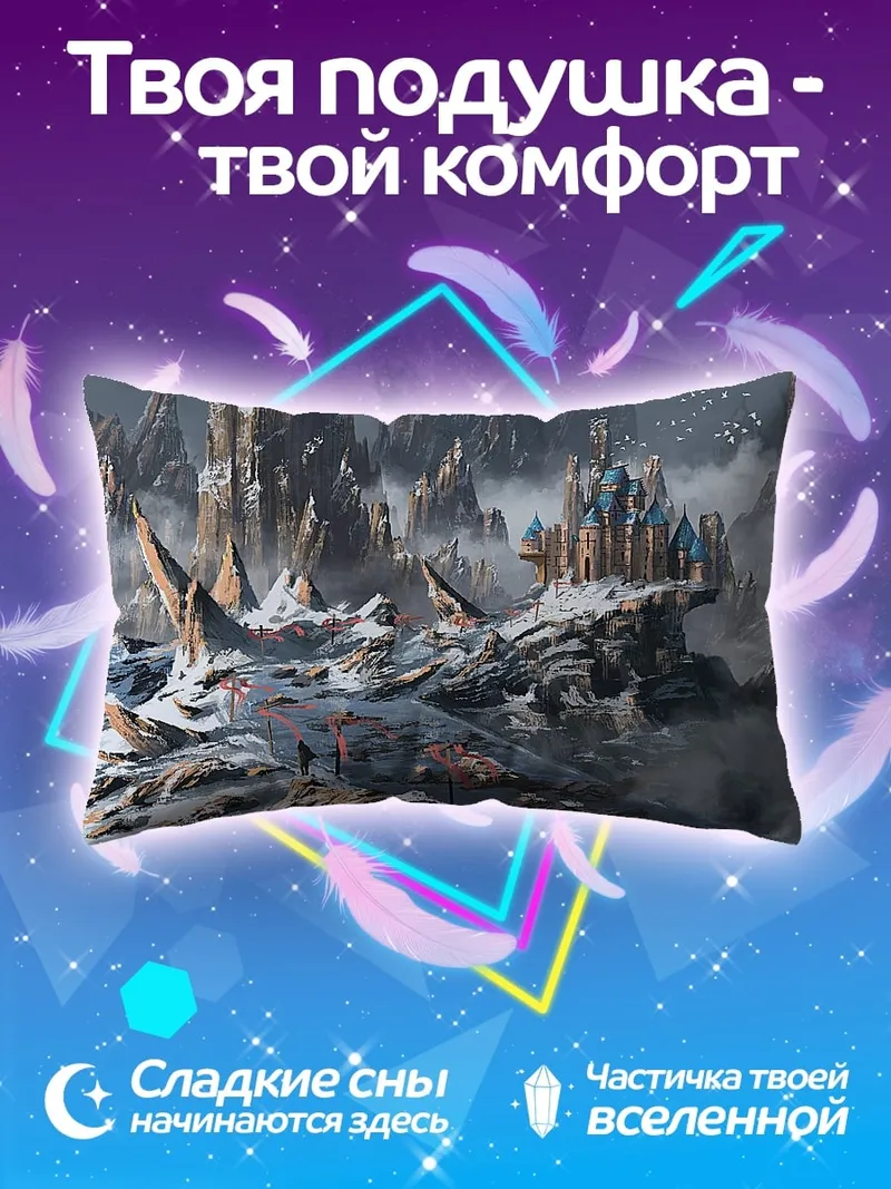 Подушка Ледяная горная крепость