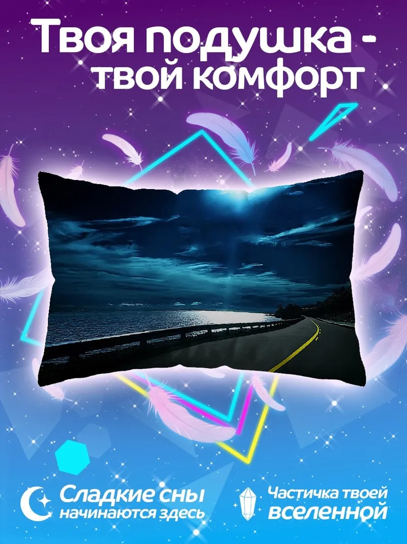 Подушка Ночная дорога у моря